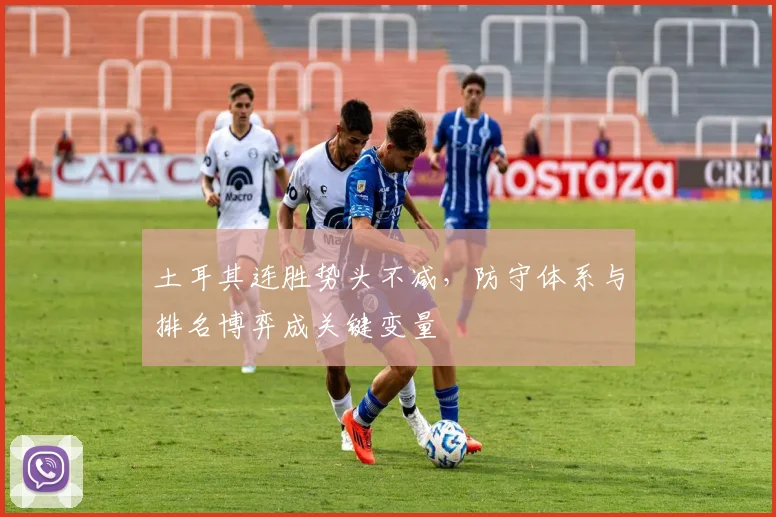 土耳其连胜势头不减，防守体系与排名博弈成关键变量