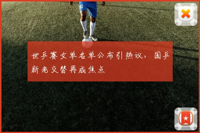 世乒赛女单名单公布引热议，国乒新老交替再成焦点
