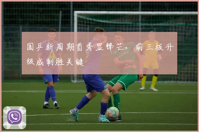 国乒新周期首秀显锋芒，前三板升级成制胜关键
