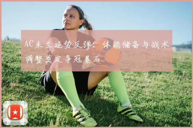 AC米兰逆势反弹：体能储备与战术调整奠定争冠基石
