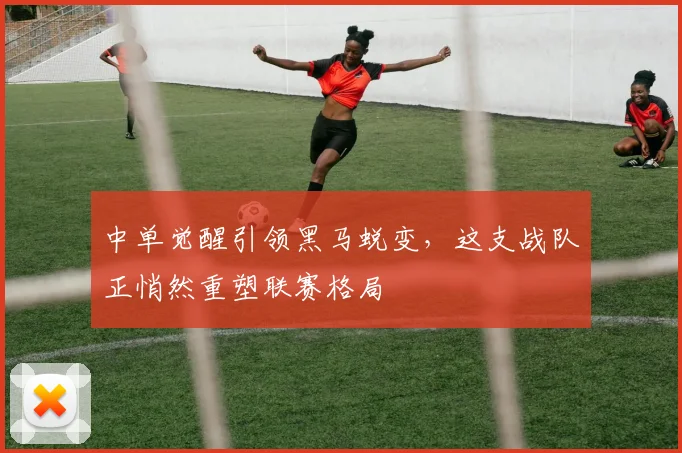 中单觉醒引领黑马蜕变，这支战队正悄然重塑联赛格局