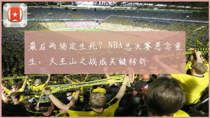 最后两场定生死？NBA总决赛悬念重生，天王山之战成关键转折
