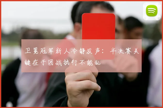 卫冕冠军新人冷静发声：半决赛关键在于团战执行不能乱