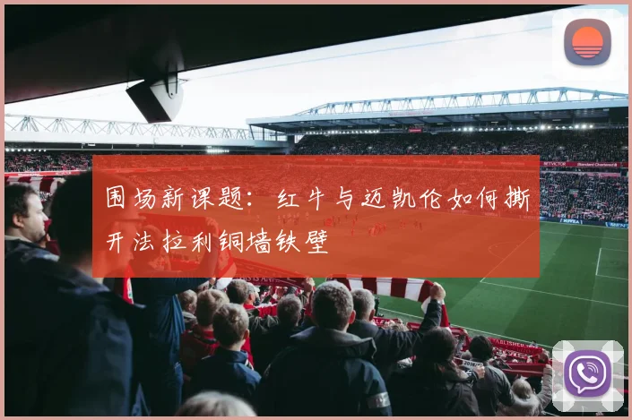 围场新课题：红牛与迈凯伦如何撕开法拉利铜墙铁壁